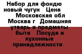 Набор для фондю ikea новый чугун › Цена ­ 2 500 - Московская обл., Москва г. Домашняя утварь и предметы быта » Посуда и кухонные принадлежности   